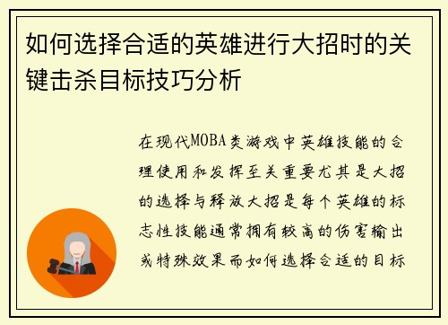 如何选择合适的英雄进行大招时的关键击杀目标技巧分析