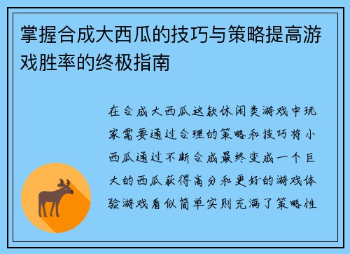 掌握合成大西瓜的技巧与策略提高游戏胜率的终极指南