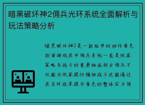 暗黑破坏神2佣兵光环系统全面解析与玩法策略分析