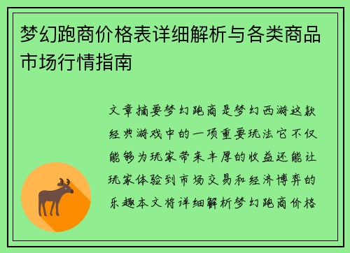 梦幻跑商价格表详细解析与各类商品市场行情指南