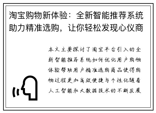 淘宝购物新体验：全新智能推荐系统助力精准选购，让你轻松发现心仪商品