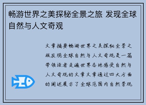 畅游世界之美探秘全景之旅 发现全球自然与人文奇观